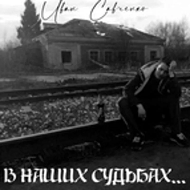 Фото исполнителя Иван Савченко