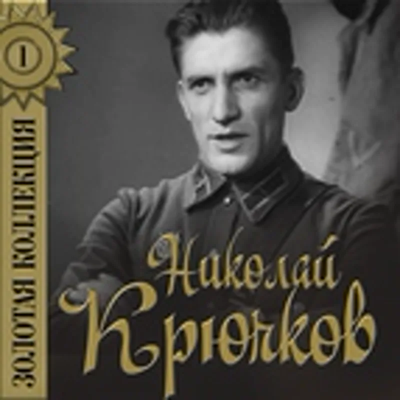 Фото исполнителя Николай Крючков