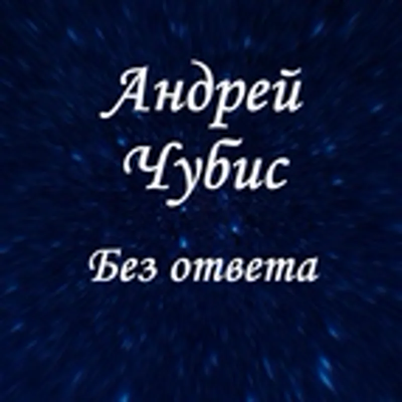 Фото исполнителя Андрей Чубис