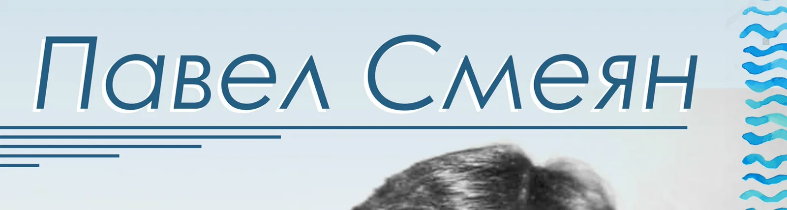 Павел Смеян