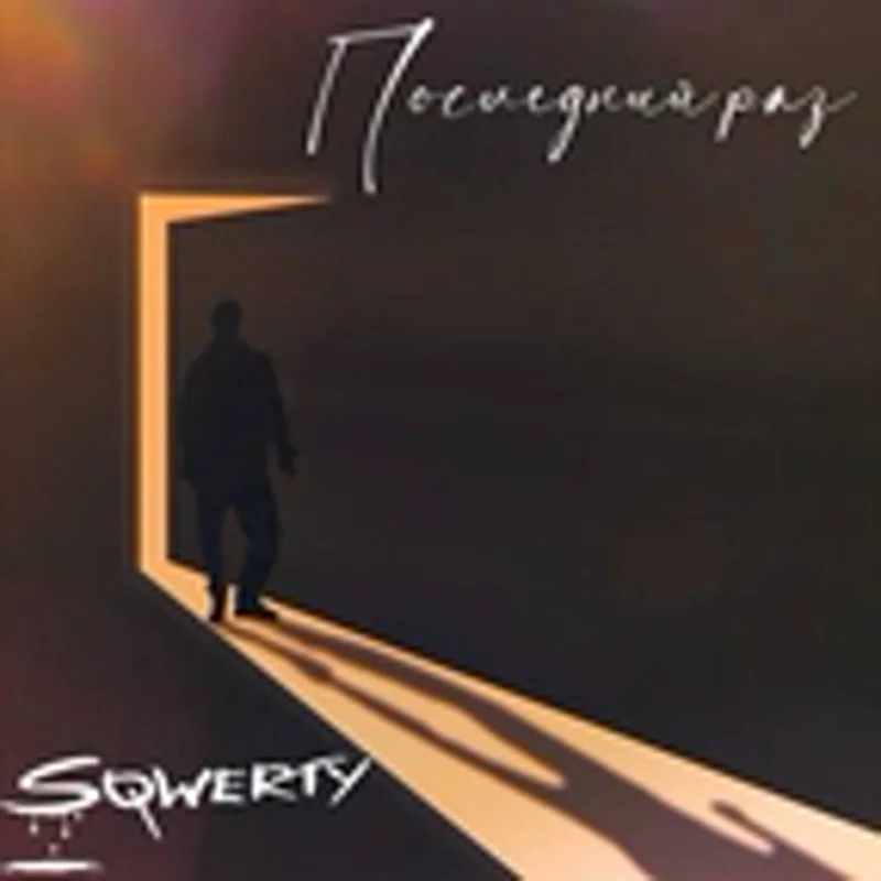 Фото исполнителя Sqwerty