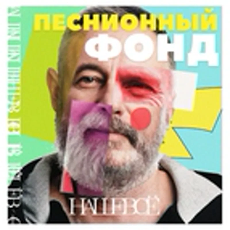 Песнионный Фонд