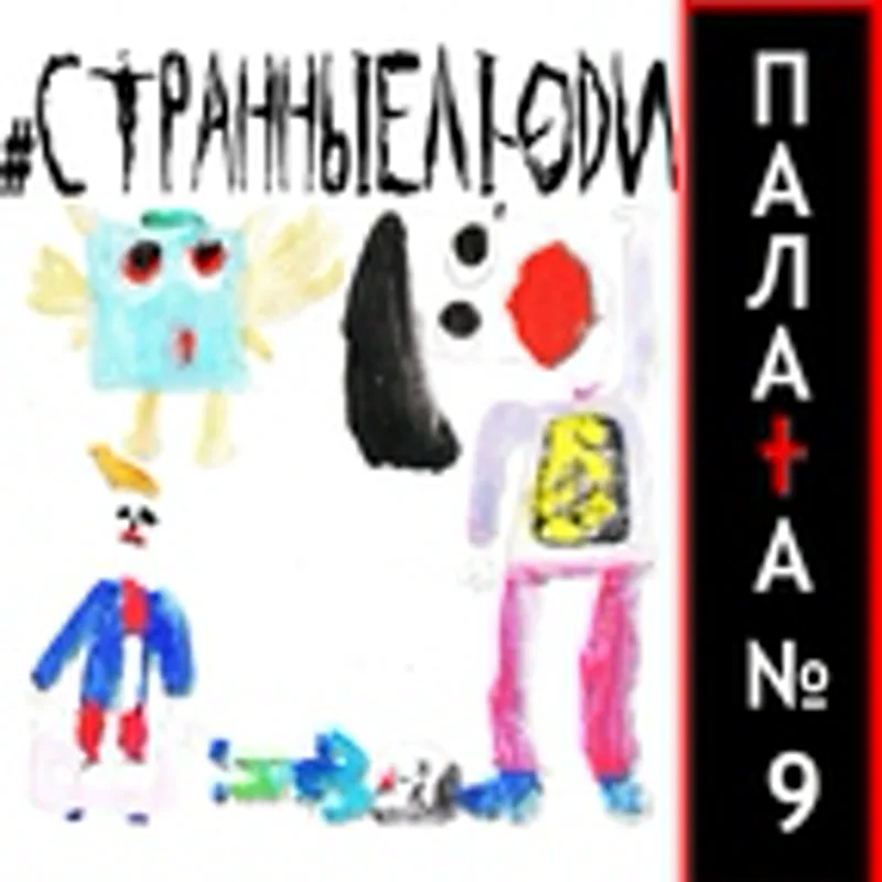 Палата №9
