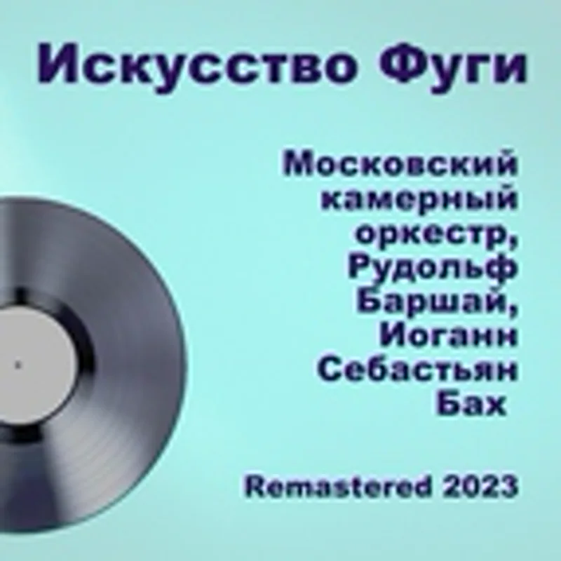 Московский камерный оркестр
