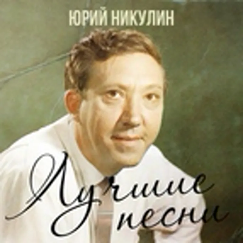 Фото исполнителя Юрий Никулин