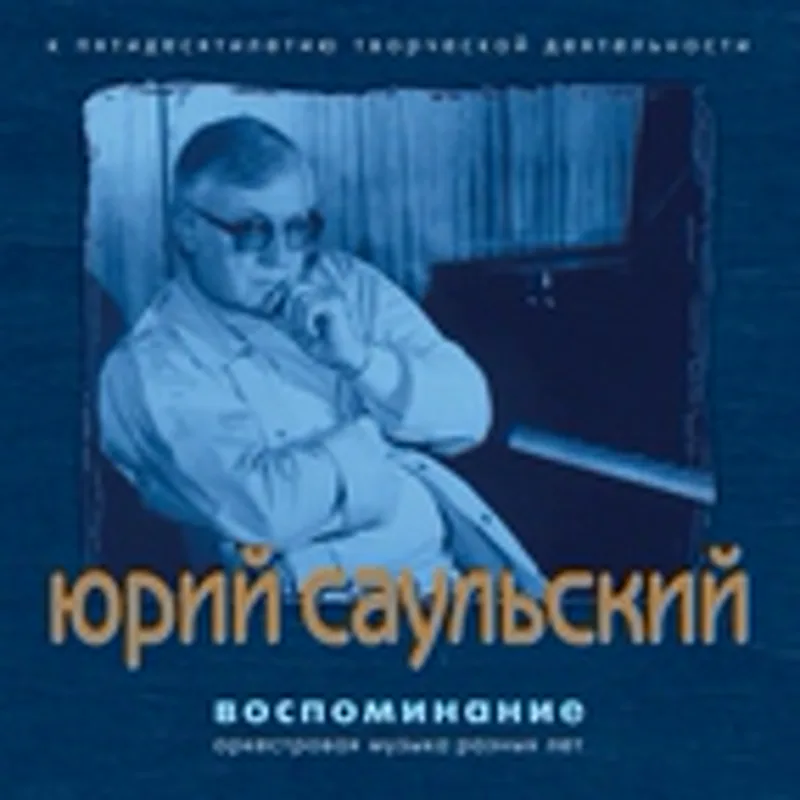 Фото исполнителя Юрий Саульский