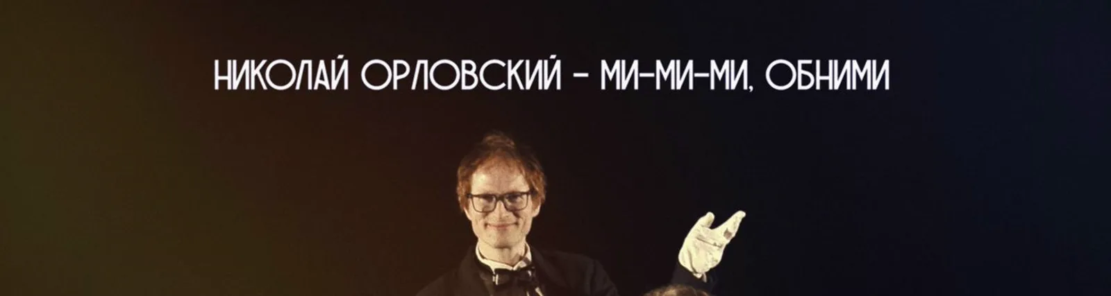 Алексей Бычков