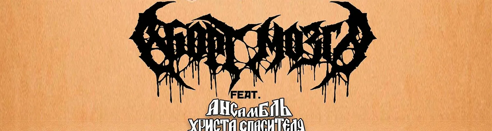 Фото исполнителя Ансабль Христа Спасителя и Мать Сыра Земля