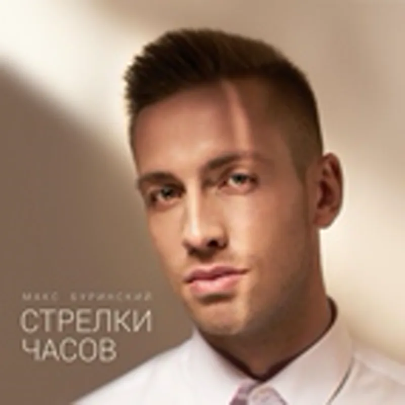 Фото исполнителя Макс Буринский