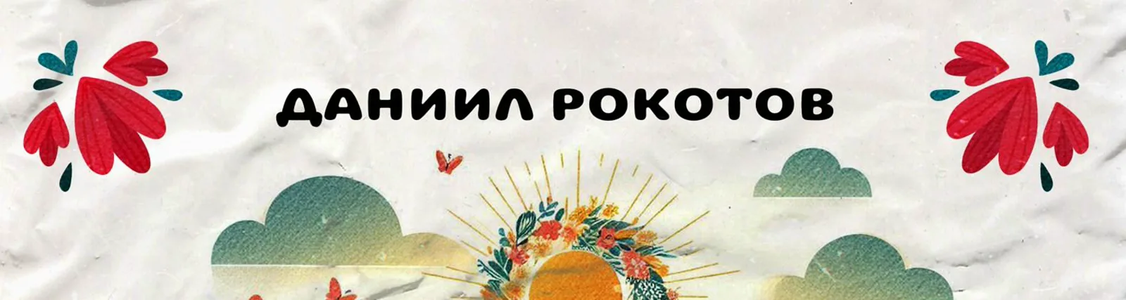 Фото исполнителя Даниил Рокотов