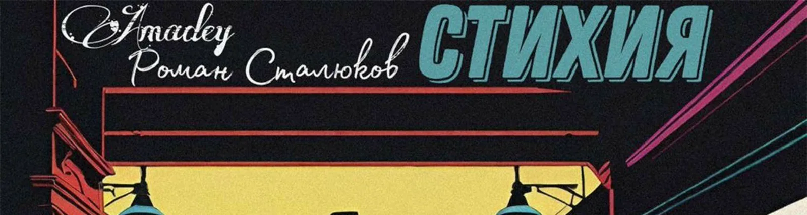 Роман Сталюков