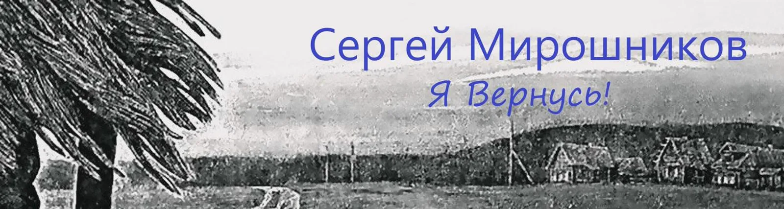 Фото исполнителя Сергей Мирошников