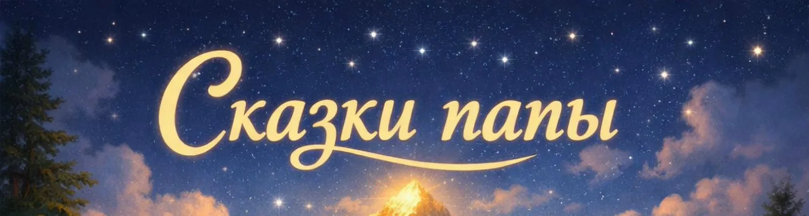 Фото исполнителя Сказки папы