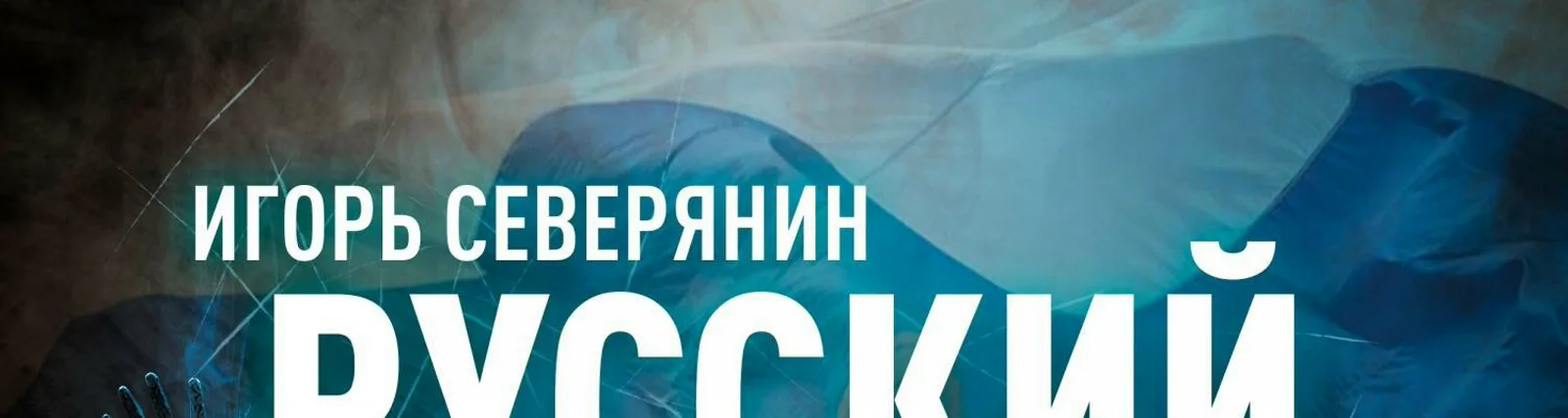 Игорь Северянин