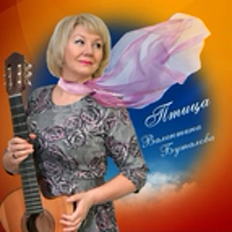 Фото исполнителя Валентина Буталова