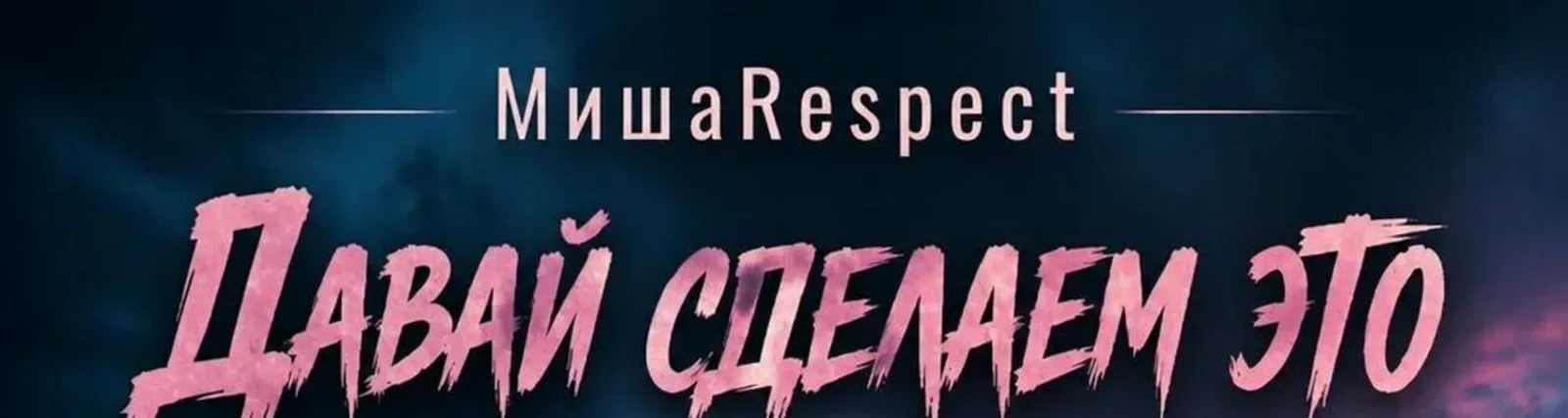 Фото исполнителя МишаRespect