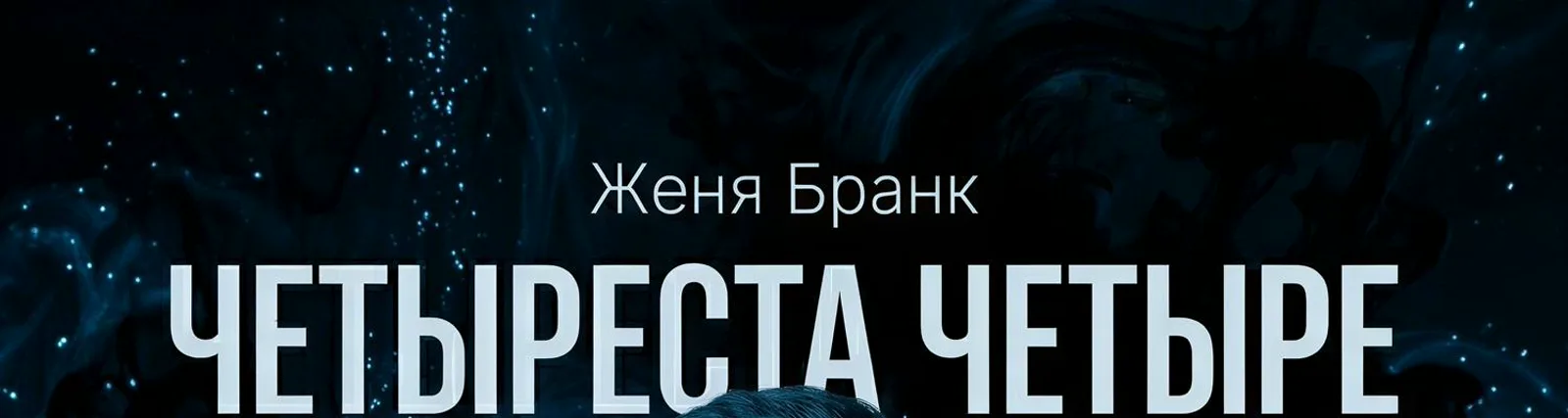 Женя Бранк