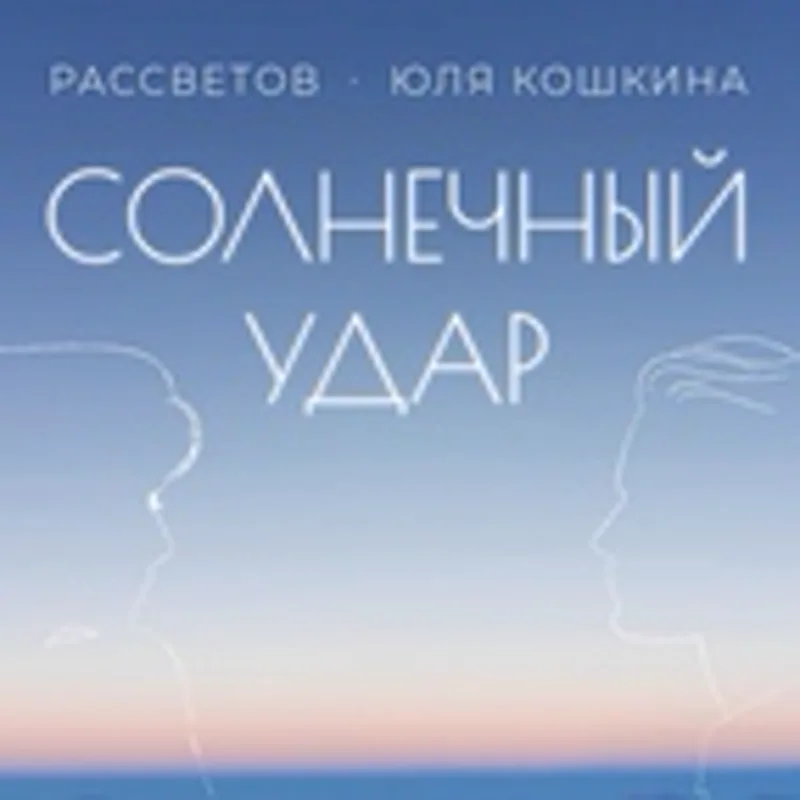 Юля Кошкина