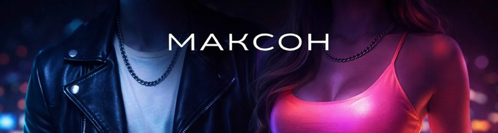 Фото исполнителя Максон