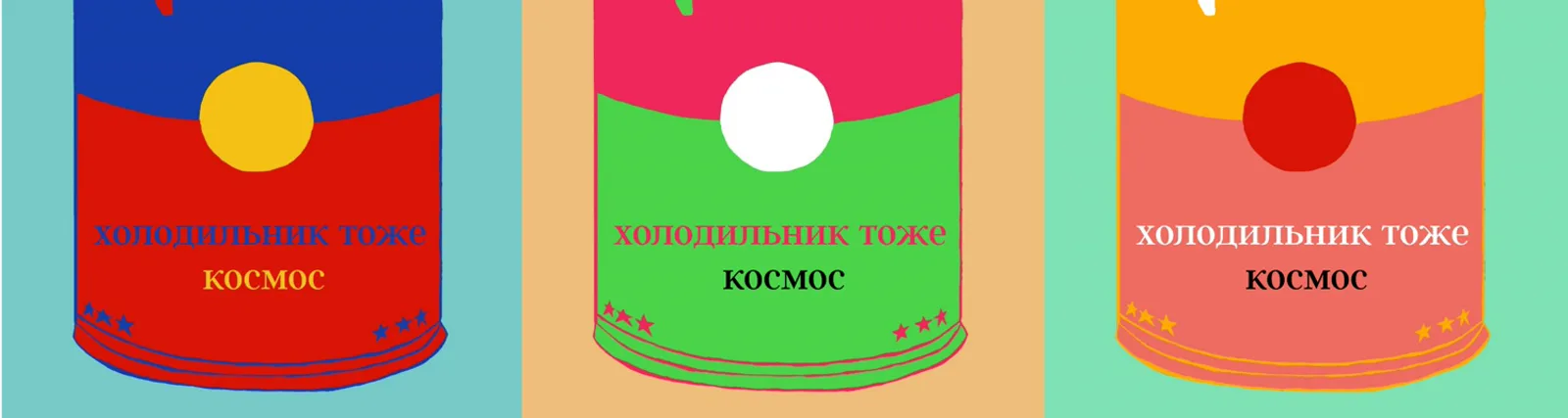 Фото исполнителя холодильник тоже космос