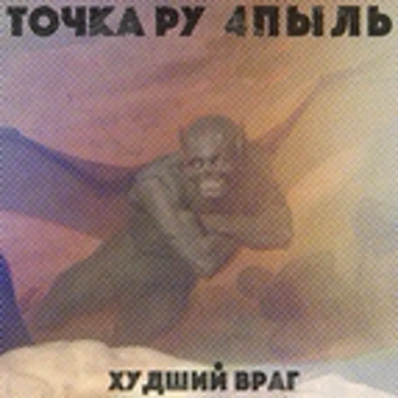 Фото исполнителя Точка Ру