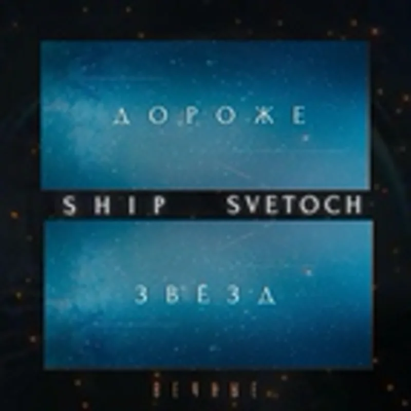 Фото исполнителя SVETOCH
