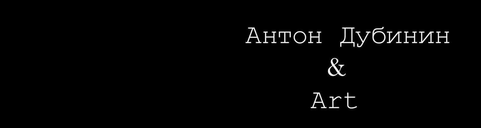 Фото исполнителя Антон Дубинин