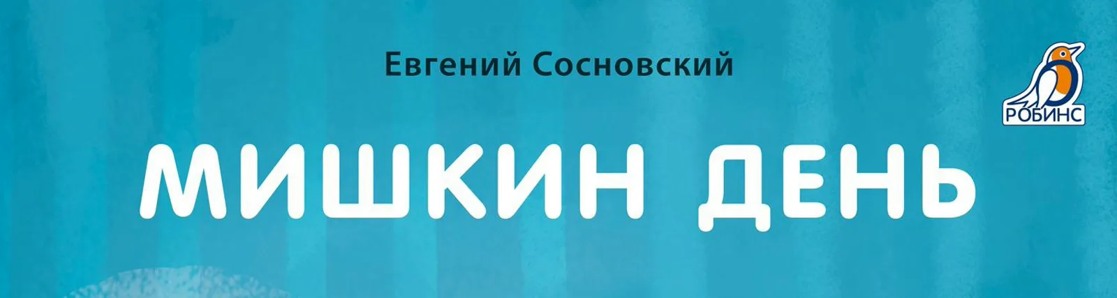 Фото исполнителя Евгений Сосновский