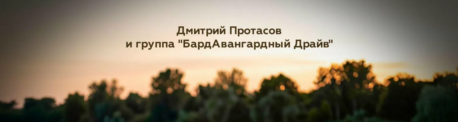 Фото исполнителя и группа "БардАвангардный Драйв"