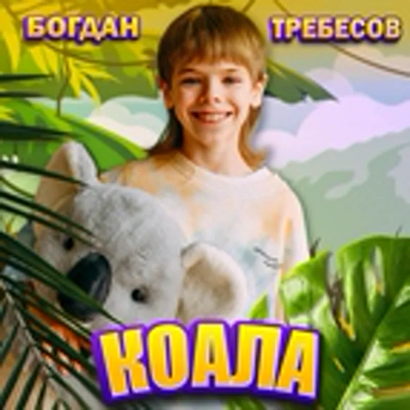 Фото исполнителя Богдан Требесов