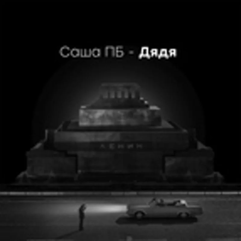Фото исполнителя Саша ПБ