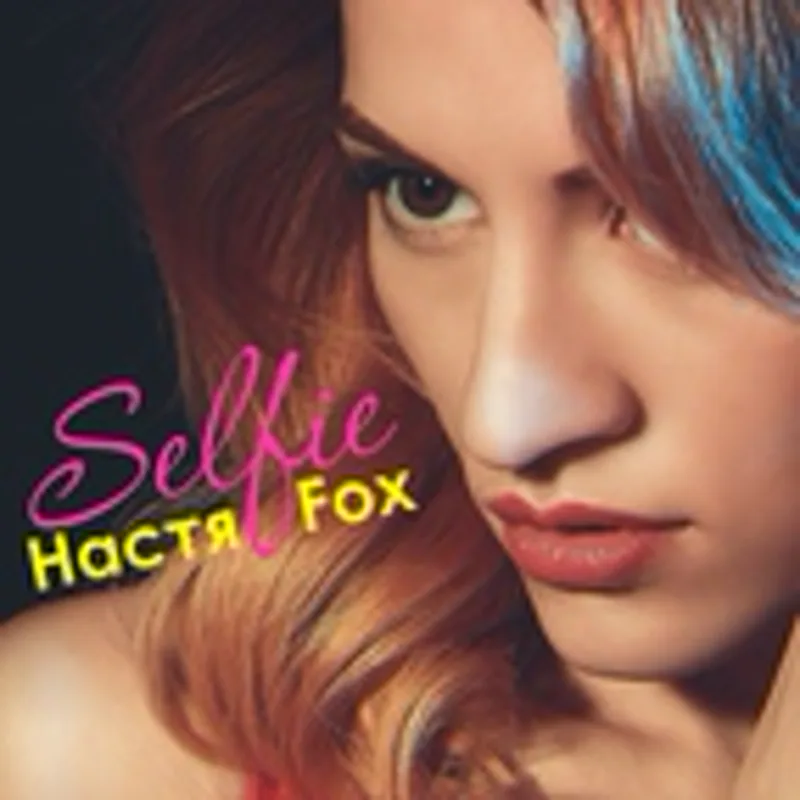 Фото исполнителя Настя Fox