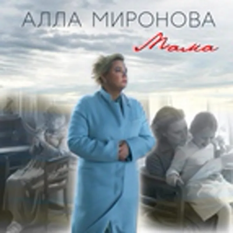 Алла Миронова