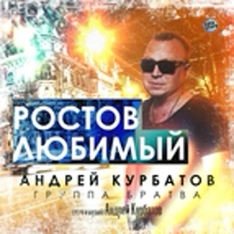 Андрей Курбатов