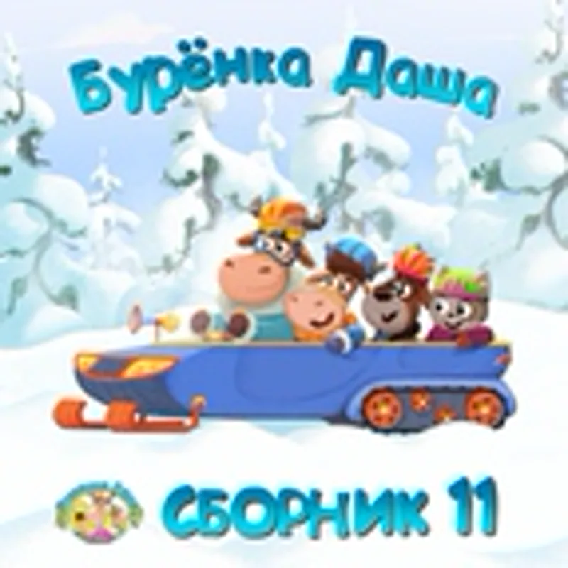 Фото исполнителя Бурёнка Даша