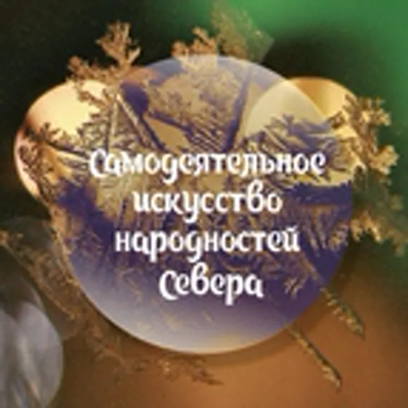 Фото исполнителя ВИА "Сээдьэ"
