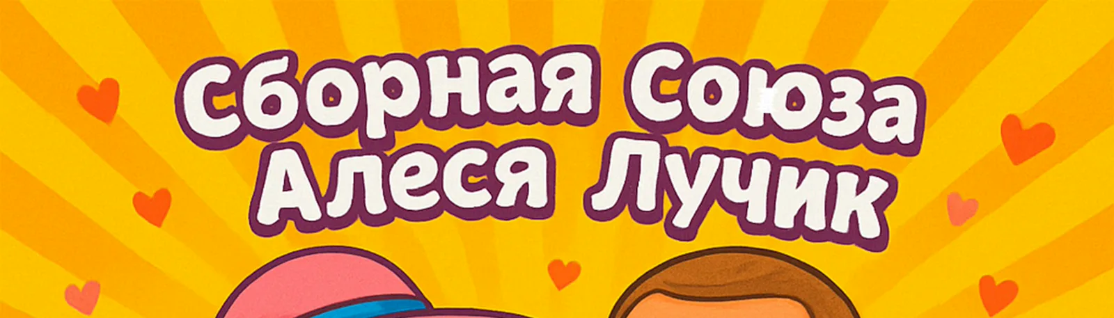 Алеся Лучик