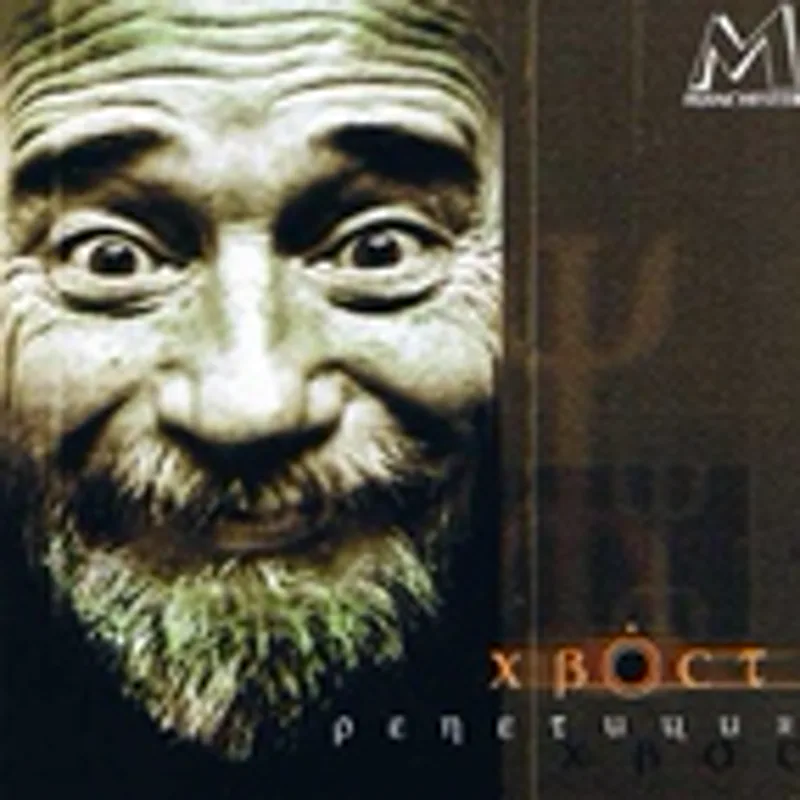 Хвост
