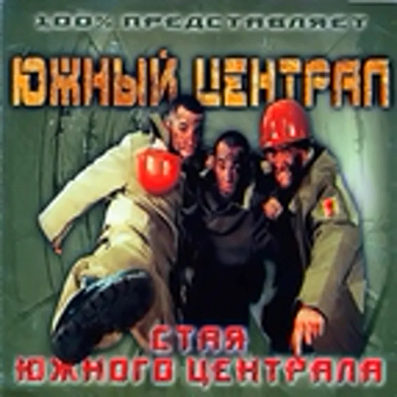 Фото исполнителя Южный Централ