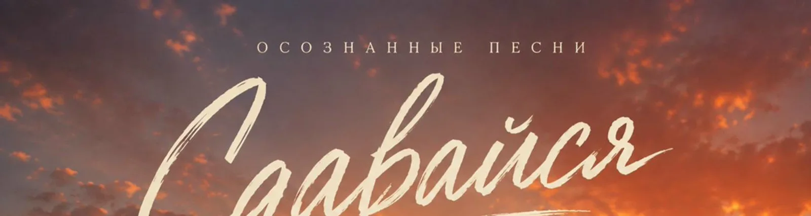 Осознанные Песни