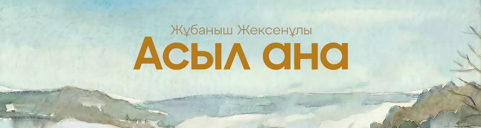 Жұбаныш Жексенұлы
