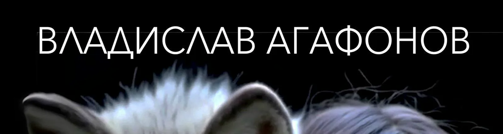 Владислав Агафонов. Планета ИКС