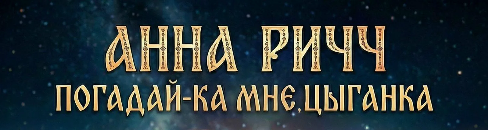 Фото исполнителя Анна Ричч