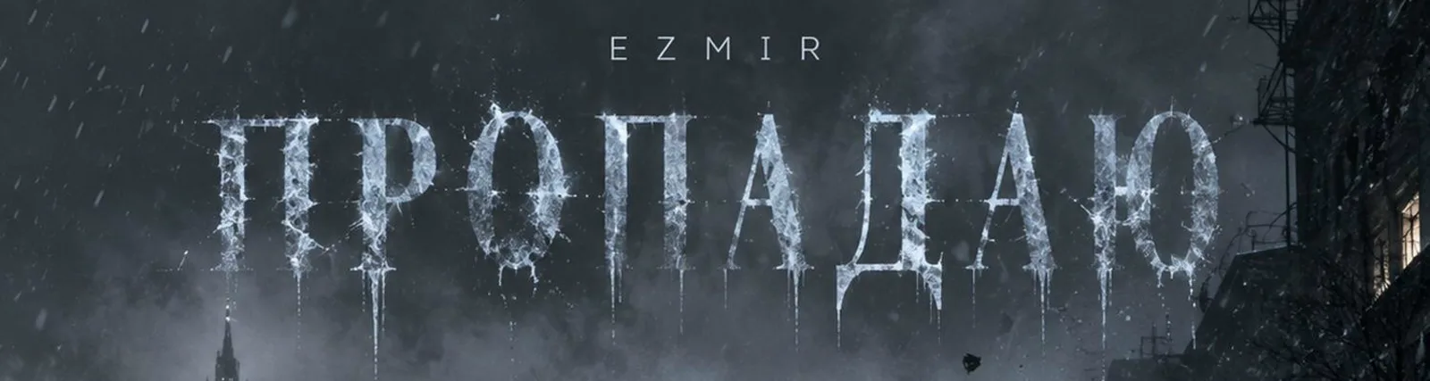 Фото исполнителя EZMIR