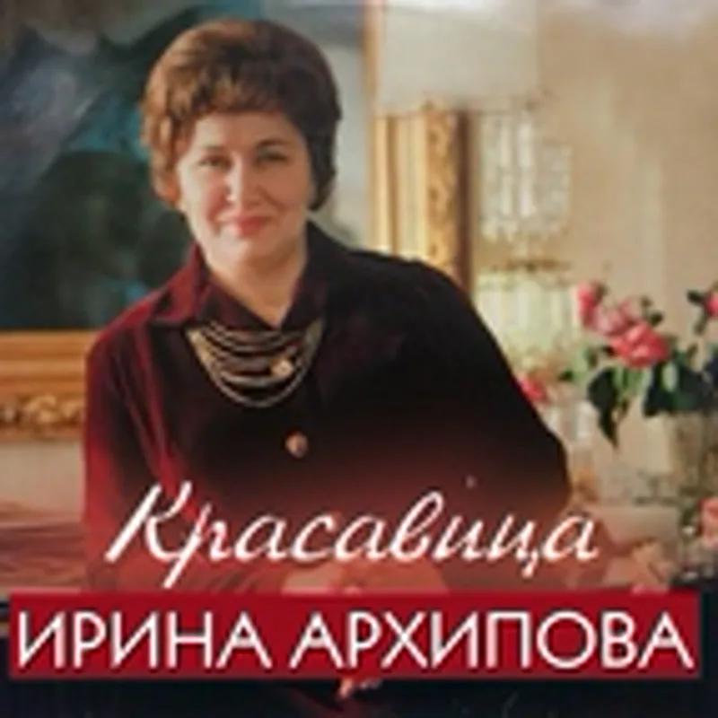 Фото исполнителя Ирина Архипова
