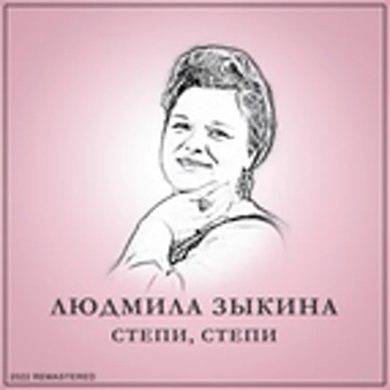 Людмила Зыкина