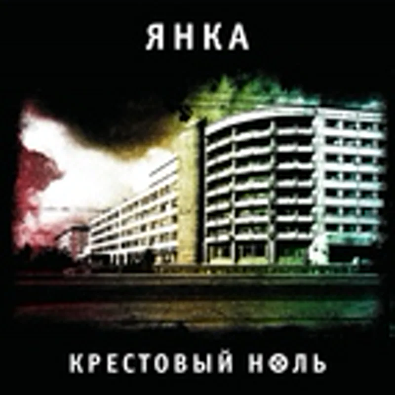 Фото исполнителя Янка