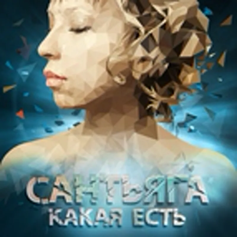 Фото исполнителя Сантьяга