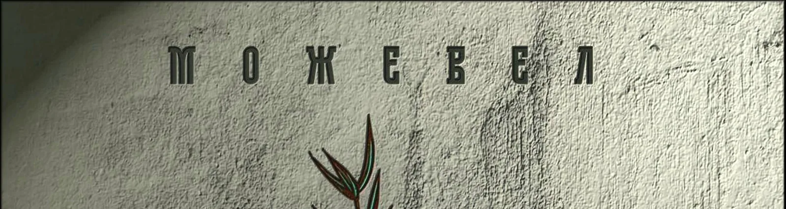 Фото исполнителя Можевел