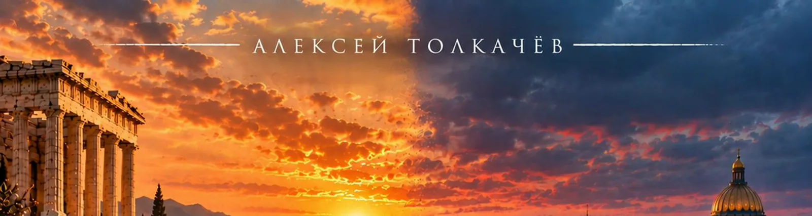 Алексей Толкачёв